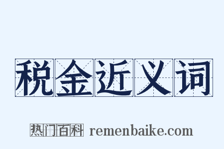 税金近义词是什么意思的图片